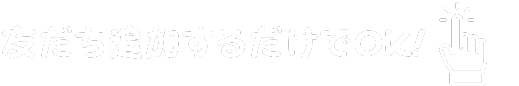 無料カンタン１分入力